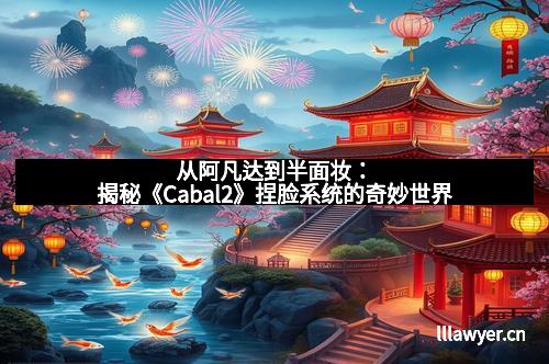 从阿凡达到半面妆：揭秘《Cabal2》捏脸系统的奇妙世界