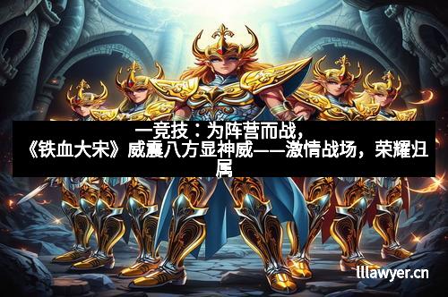 一竞技：为阵营而战，《铁血大宋》威震八方显神威——激情战场，荣耀归属